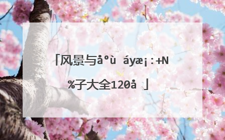 风景与心情的唯美句子(风景心情的句子唯美短句)